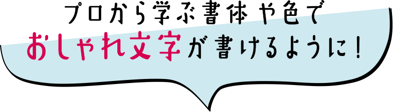 プロから学ぶ書体や色でおしゃれ文字が書けるように！