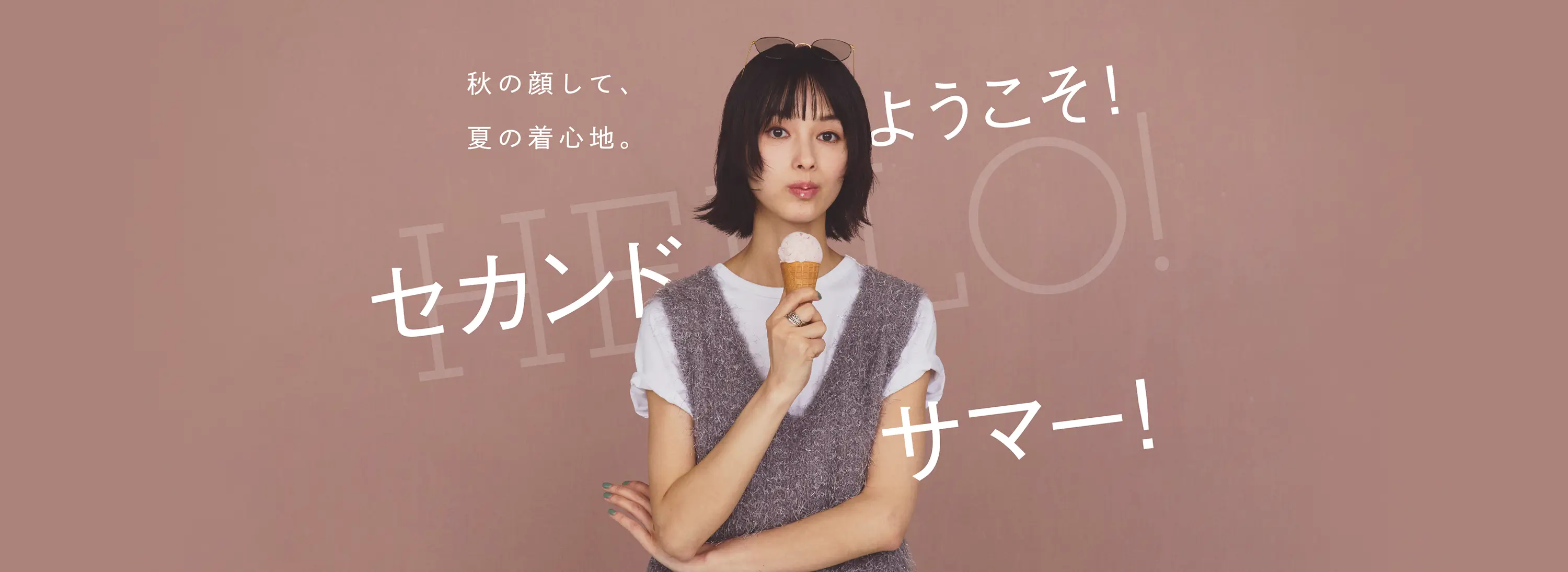 ようこそ！セカンドサマー！ 秋の顔して、夏の着心地。