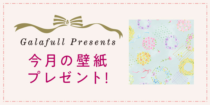 ガラフル　今月の壁紙
