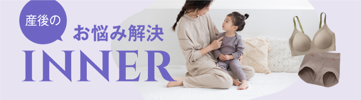 産後おすすめインナー
