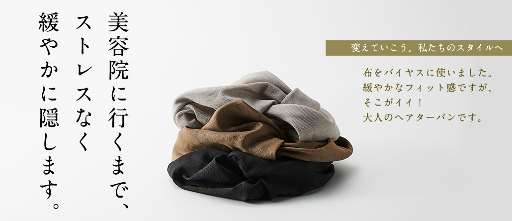 大人のヘアターバン