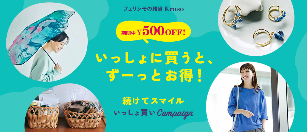 フェリシモの雑貨 Kraso 続けてスマイル500円OFF
