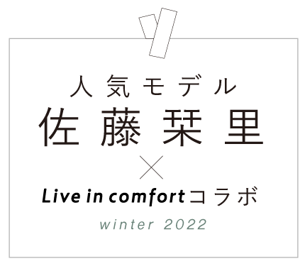人気モデル 佐藤栞里×Live in comfortコラボ winter 2022