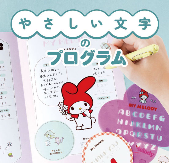 昭和・平成初期デビューのサンリオキャラクターズが応援 なつかしさに癒やされる やさしい文字のプログラム［6回予約プログラム］