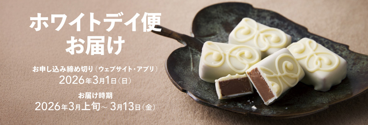 幸福のチョコレートホワイトデイ便