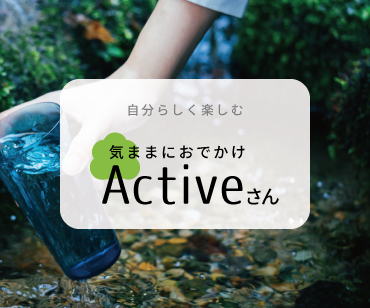 アクティブさん アクティブさん