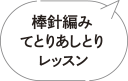 棒針編みてとりあしとりレッスン