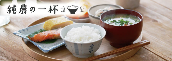 純農の一杯