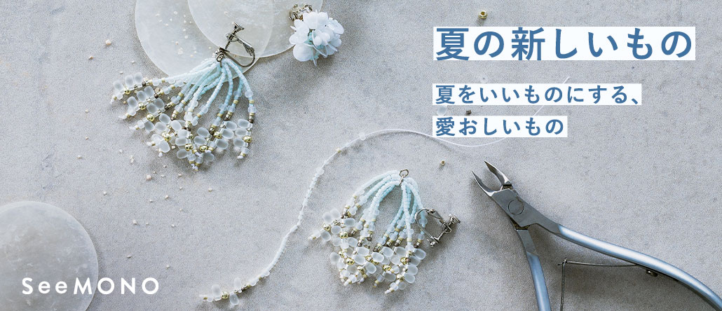SeeMONO　夏の新作