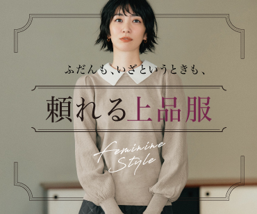 頼れる上品服