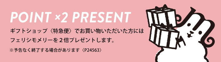 フェリシモメリー２倍プレゼント