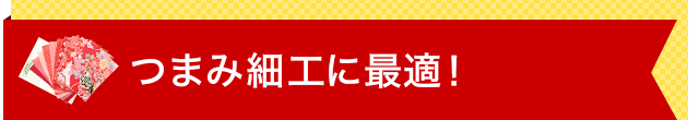 つまみ細工に最適な「一越ちりめん」のカットクロス