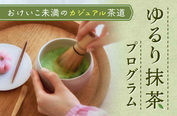 ゆるり抹茶