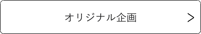 ミュージアム部オリジナル企画