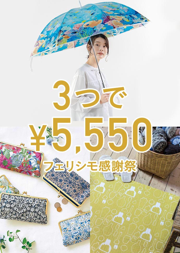 FELISSIMO フェリシモ | ファッション、雑貨、手づくりキットの
