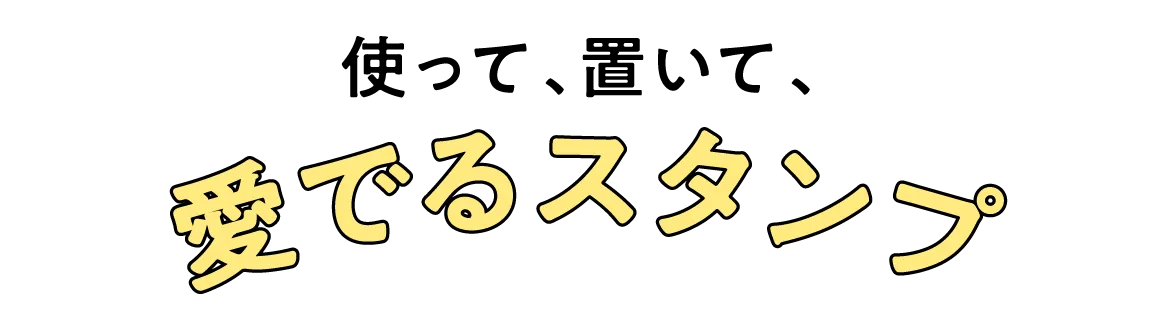 使って、置いて、 愛でるスタンプ