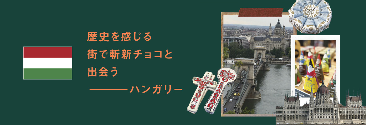 歴史を感じる街で斬新チョコと出会う ハンガリー