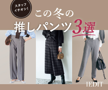 推しボトムス3選