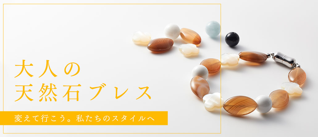 大人の天然石 ブレスレット