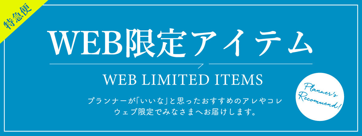 WEB限定・特急便