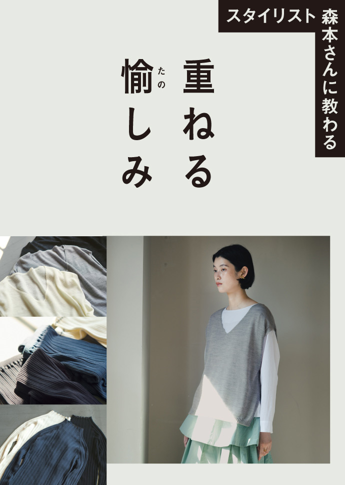 重ねる愉しみ