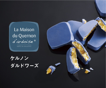 ご褒美スイーツケルノンダルドワーズ