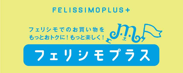 フェリシモプラス