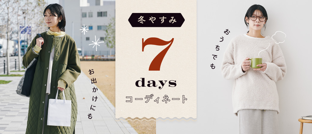 7DAYSコーデ