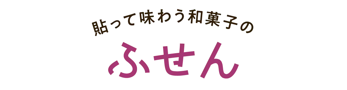 貼って味わう和菓子の ふせん
