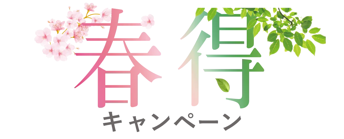 春得キャンペーン