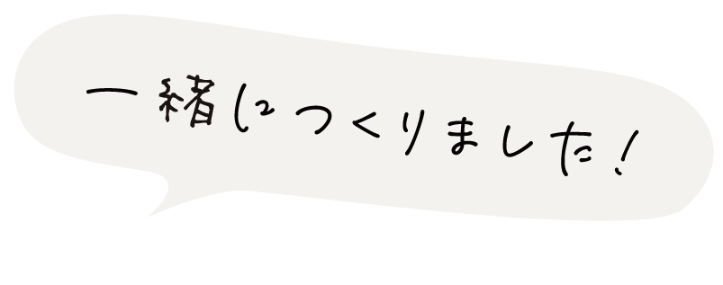 一緒につくりました！