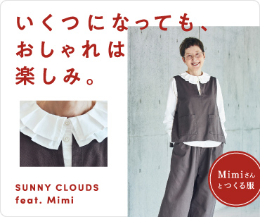 Mimiさんの今いちばん着たい服ができました。