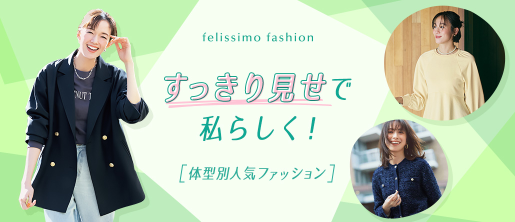 FASHION NEWS 体型別特集