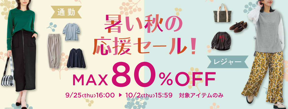 暑い秋の応援セール！