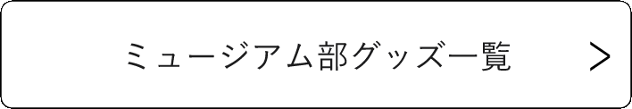ミュージアム部グッズ一覧