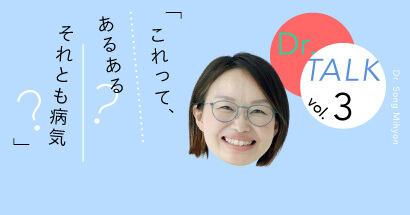 Dr.TALK vol.3