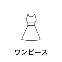 ワンピース!