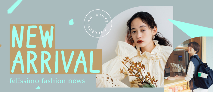 ファッション新作