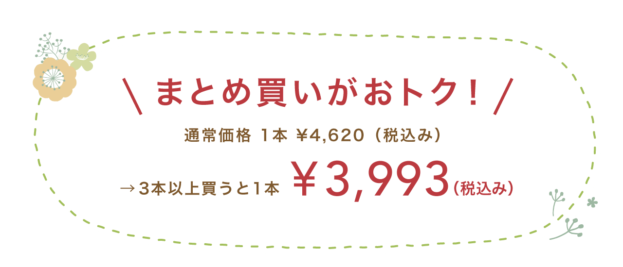 まとめ買いがおトク！ 通常価格 1本 ¥4,620（税込み） →3本以上買うと1本 ¥3,993（税込み）