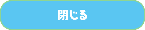 閉じる