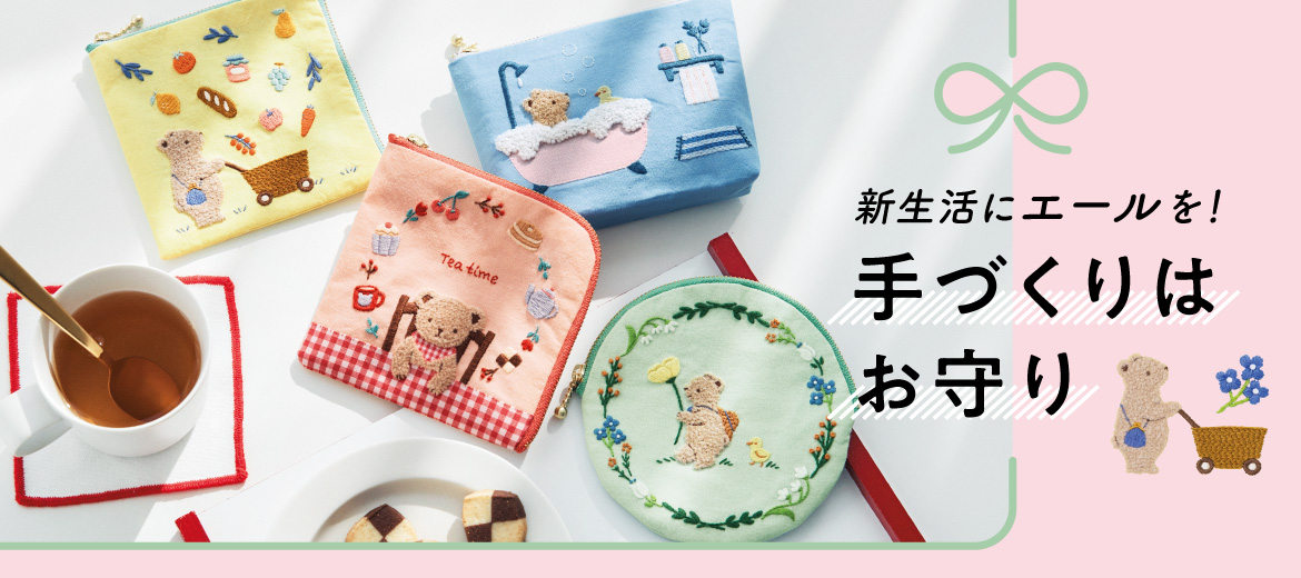 手づくりはお守り 手づくりはお守り