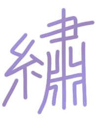 繡