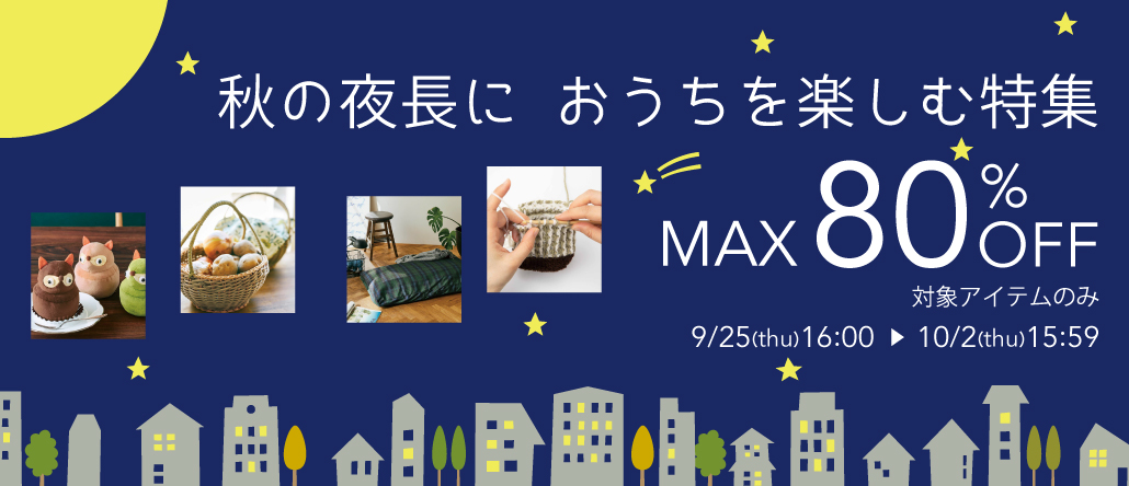 秋の夜長　おうちを楽しむ特集