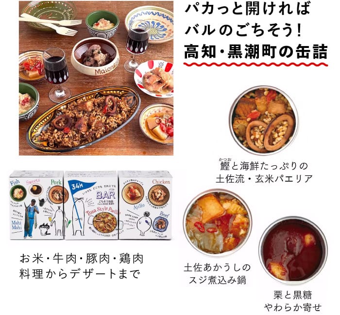 パカっと開ければバルのごちそう！高知・黒潮町の缶詰