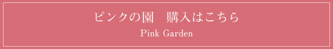 ピンクの園