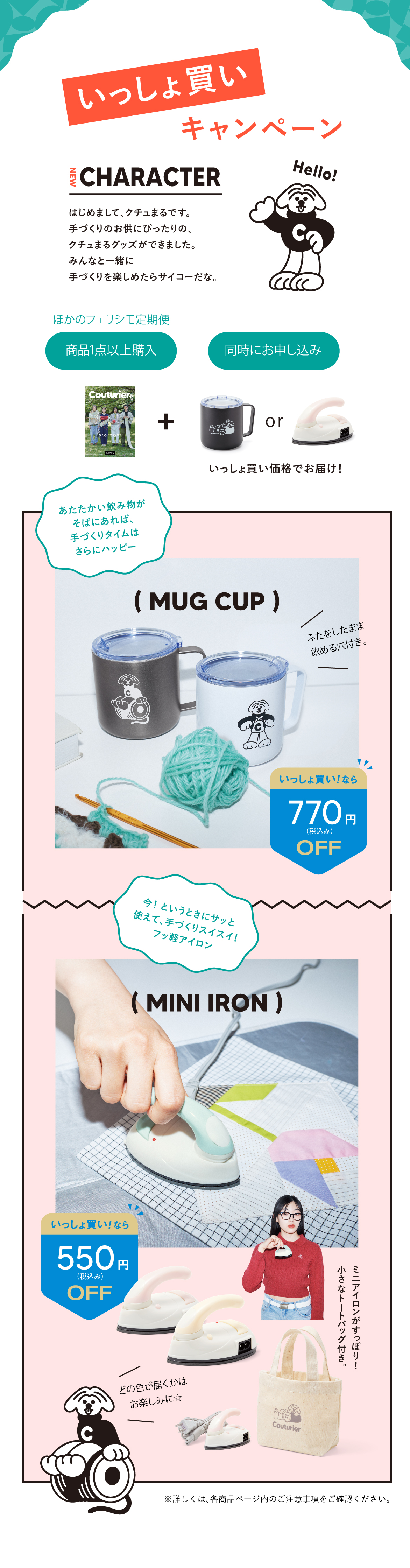 いっしょ買いキャンペーン クチュまる