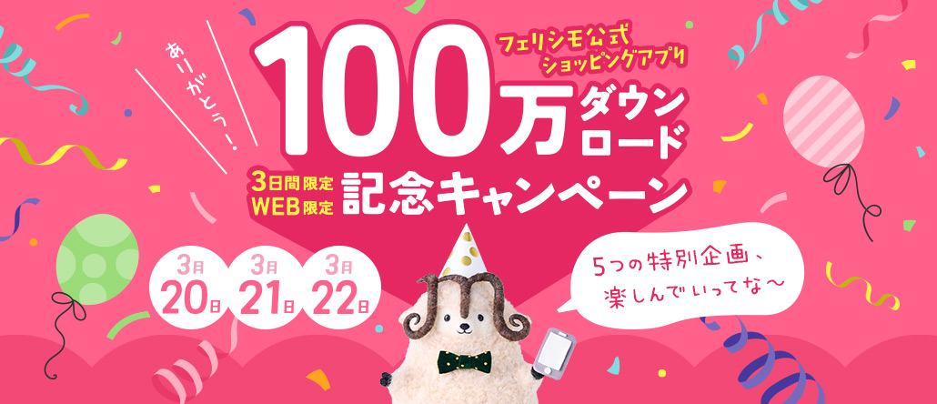 フェリシモ公式ショッピングアプリ100万ダウンロード記念キャンペーン