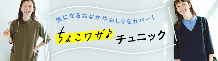 ちょこワザ♪チュニック