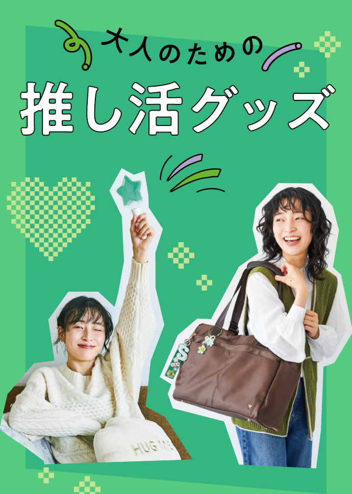 フェリシモの雑貨 Kraso 推し活