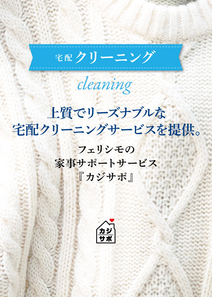 宅配　洋服クリーニング〈レギュラーサービス〉